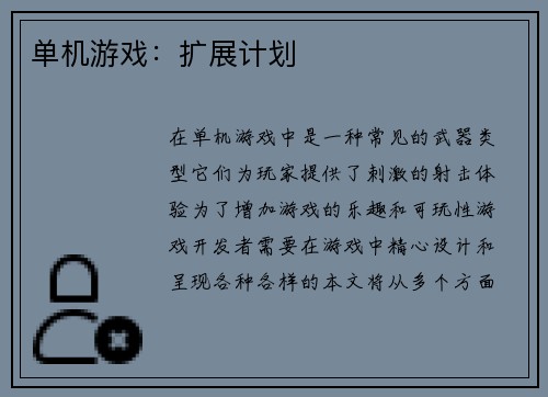 单机游戏：扩展计划