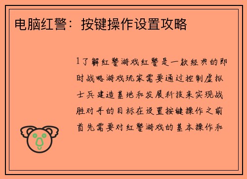 电脑红警：按键操作设置攻略