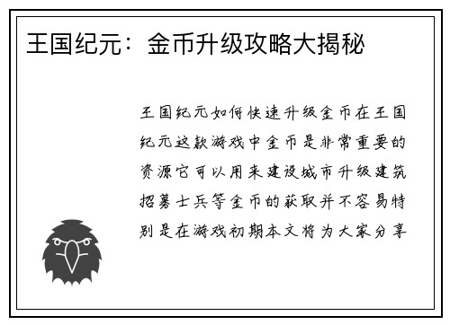 王国纪元：金币升级攻略大揭秘