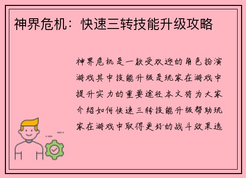 神界危机：快速三转技能升级攻略
