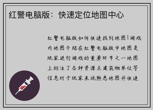 红警电脑版：快速定位地图中心