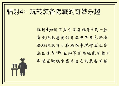 辐射4：玩转装备隐藏的奇妙乐趣