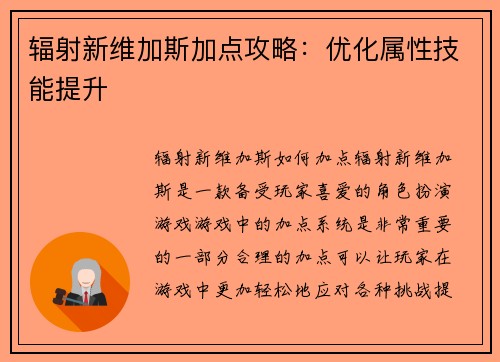 辐射新维加斯加点攻略：优化属性技能提升