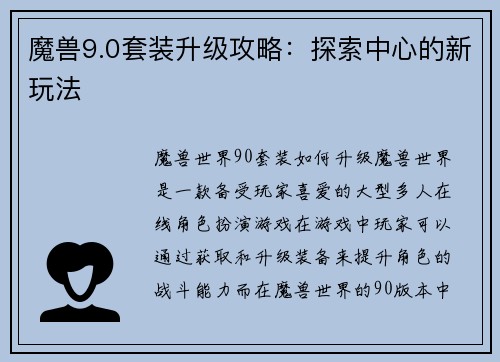 魔兽9.0套装升级攻略：探索中心的新玩法