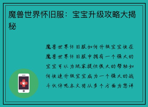 魔兽世界怀旧服：宝宝升级攻略大揭秘