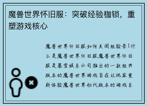 魔兽世界怀旧服：突破经验枷锁，重塑游戏核心