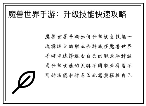 魔兽世界手游：升级技能快速攻略