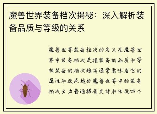 魔兽世界装备档次揭秘：深入解析装备品质与等级的关系