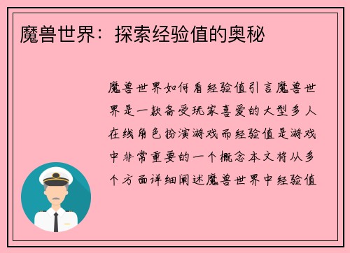 魔兽世界：探索经验值的奥秘