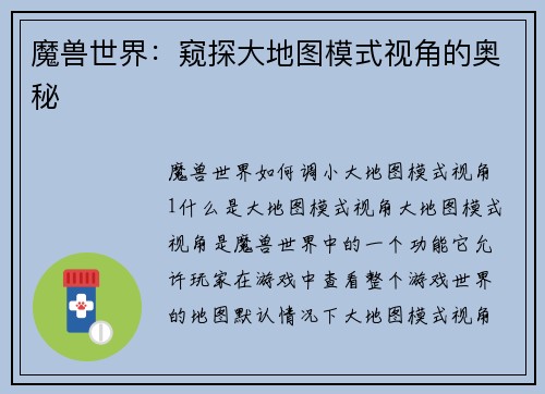 魔兽世界：窥探大地图模式视角的奥秘
