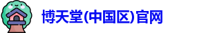 博天堂(中国区)官网